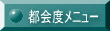 都会度メニュー