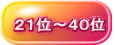 21位~40位