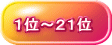 1位~21位