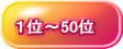 1位~50位