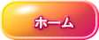 ホーム