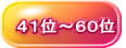 41位~60位
