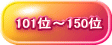 101位~150位