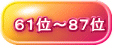 61位~87位