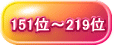 151位~219位