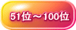 51位~100位