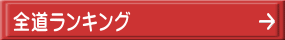 全道ランキング