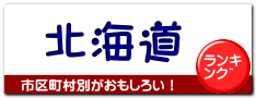 北海道