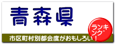 青森県
