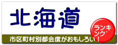 北海道