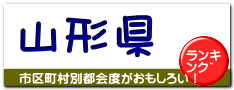 山形県