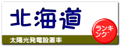 北海道