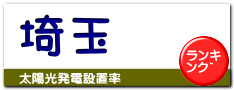 埼玉