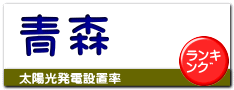青森