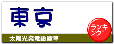 東京