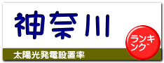 神奈川