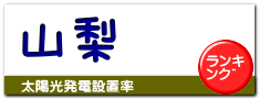 山梨