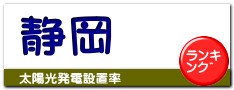 静岡