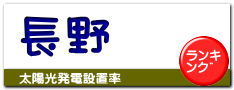 長野