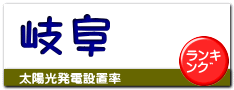 岐阜