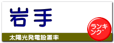 岩手