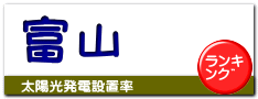 富山