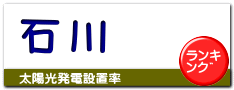 石川