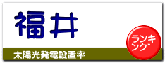 福井