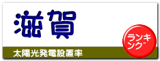 滋賀