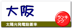 大阪