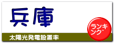 兵庫