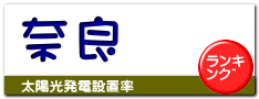 奈良