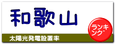 和歌山