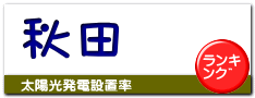 秋田