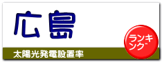 広島