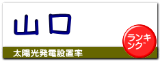 山口