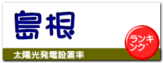 島根