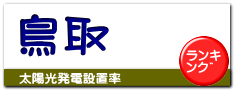 鳥取