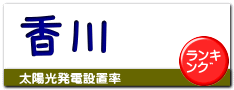 香川