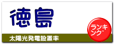徳島