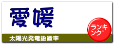 愛媛