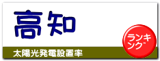 高知