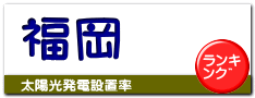 福岡