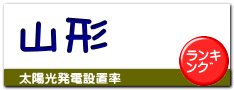 山形