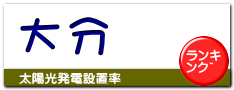 大分