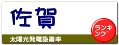 佐賀