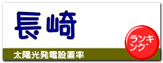 長崎