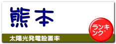 熊本