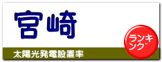宮崎