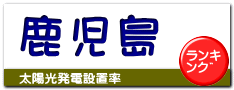 鹿児島
